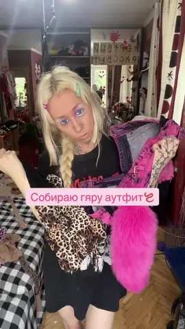 Очень люблю леопардовый принт #гяру #gyaru #gal 