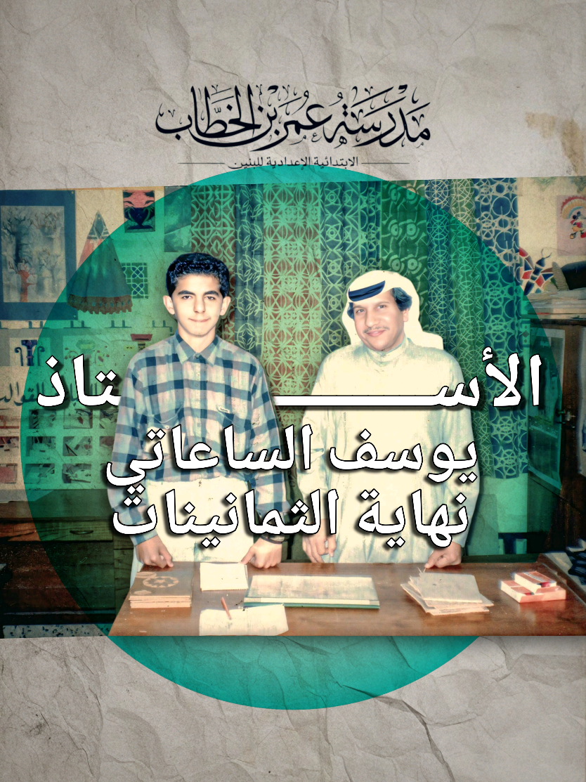 نعود بالزمن إلى نهاية الثمانينات.  ​هنا في غرفة الطباعة بمدرسة عُمَرَ بن الخطاب، يقف الأستاذ والمربي الفاضل يوسف الساعاتي، وبجانبه الطالب أحمد عبدالجواد الشوادفي. ​كانت أيام الطباعة بالستانسل والألوان أياماً بسيطة وجميلة، لكنها تركت فينا أثراً كبيراً بفضل قلوبٍ طاهرة ونفوسٍ نقية. ❤️ ​ندعوكم اليوم لفتح دفاتر الماضي... من يتذكر الأستاذ يوسف؟ ما هي أجمل المواقف التي جمعتكم به؟ شاركونا ذكرياتكم. مصدر: من أرشيفية الذكريات للأستاذ والمربي الفاضل يوسف الساعاتي حفظه الله #عكوس_رقمية #المحرق #زمن_الطيبين #زمان_اول #مدرسة_عمر_بن_الخطاب 