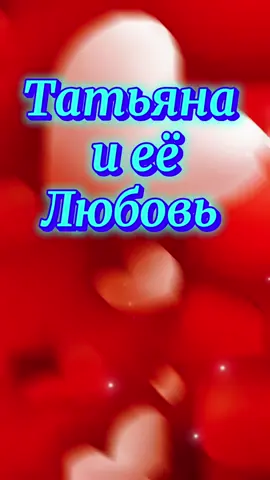 Татьяна и её любовь #имя #татьяна #таня #любовь❤ #мудрость #жизньвевропе #европатикток #usa🇺🇸 #france🇫🇷 