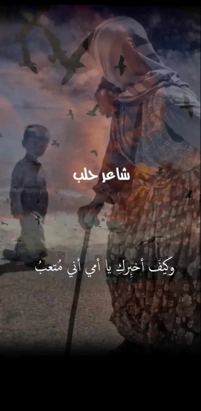#وكيف أخبرك ياأمي اني متعب #ؤاني ان قلتو بخير اكذب #حزين #🥲💔🥲💔🥲💔 #ستوريات حزينه#عباراتكم الفخمه عبارات حزينه# #🥲💔🥲💔🥲💔 #قتباسات 