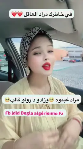 في خاطرك مراد😍متنسوش متابعتي على صفحتي الجديدة degla Algerienne dz#Lifestyle #elkala #foryoupageシ #annaba #festa #الايجابية_سر_الحياة 