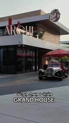 #grand_house #الخبر #بحر_الراكه #الحزام_الذهبي #الخبر_الشماليه #explore #archi_coffee 