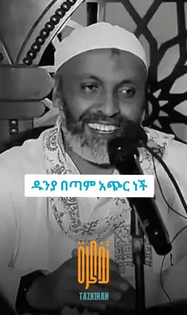 ሼር ኮፒ ሊንክ በማድረግ ለሌሎች ያዳርሱ #islamicvideo #Tazkirah #በድሩ 