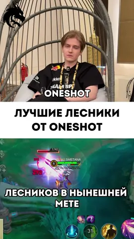 Топ 5 Лесников от Oneshot #MLBBEsports #MobileLegendsBangBang #EsportsWorldCup #EWC2025 #smetanamlbb #сметанамлбб 
