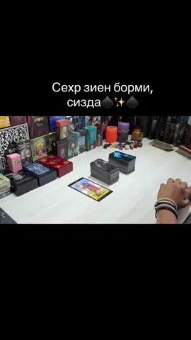 Сехр зиен йоллар беркитиш сизда борми♠️✨♠️#karta #taro #munosabatlar #rekamedashion #uzbekiston #qozogiston #киргизистон #тожигистон #toshkent #jizzah #andijon #namangan #samarqand #fargona #rossiya #rek #top 
