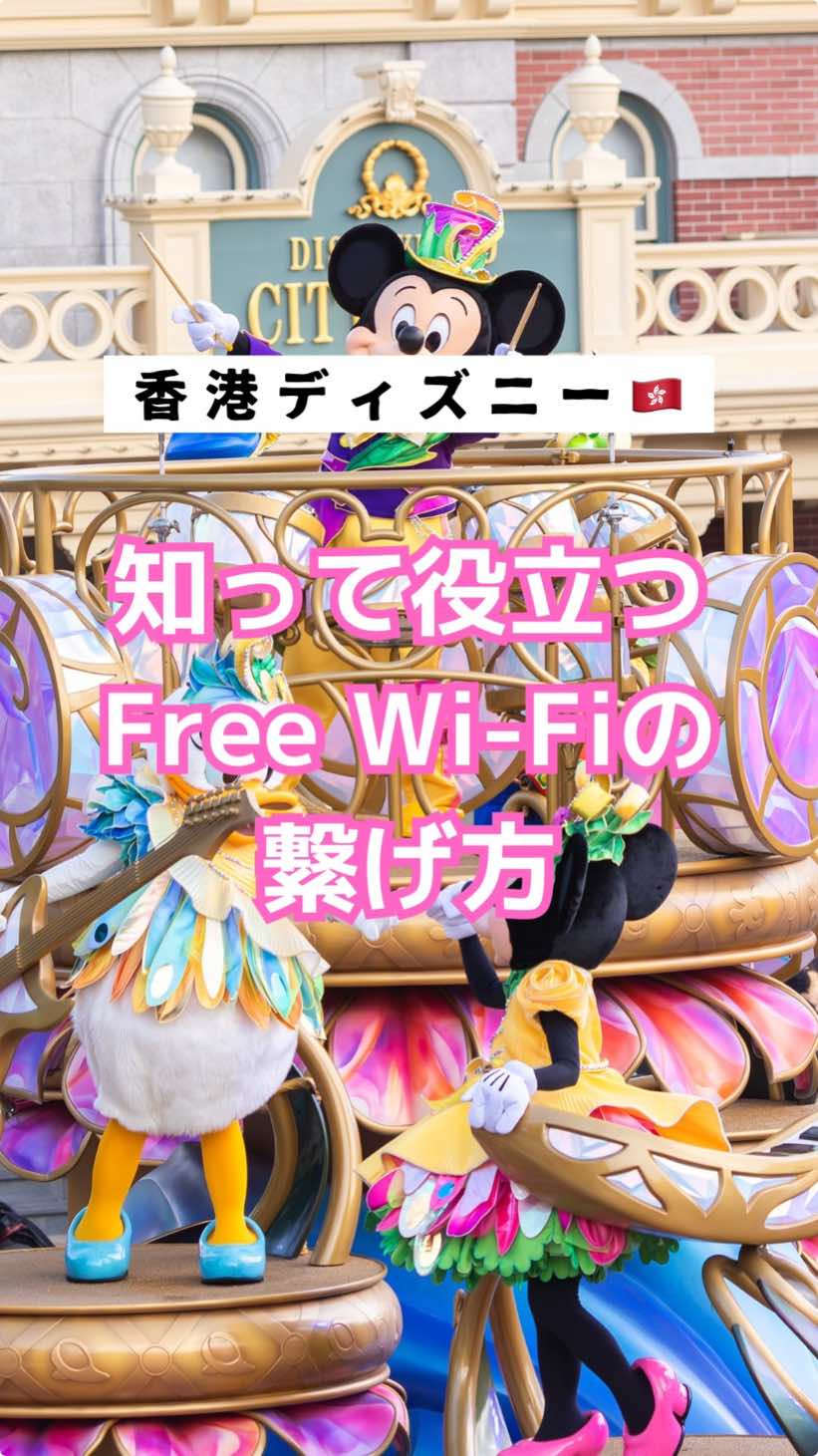 意外と役立つFree Wi-Fiの繋げ方について紹介するよ📝 もしeSIMやモバイルWi-Fiが使えなくなった時みんなはどうしてる⁇もしもの時Free Wi-Fiは役立つので知っておこう‼︎📝☺️ ✅事前に海外にいる時は必ず機内モードにしておく事！！ ✅パーク入る手前からFree Wi-Fiは使えるよ📝 ✅ファンタジーランドの奥は全然繋がらないので注意してね⚠️ _____________________________ ▶︎週5で働きながら月1香港ディズニー🏰 ▶︎海外ディズニー好き✈️ ▶︎ディズニーの写真スポット＆最新情報発信📝 最後まで読んで頂きありがとうございます✨ 他の投稿も気になる‼︎という方は @disney_photo000 をチェックお願いします☺️ _____________________________ #香港ディズニーランド  #香港ディズニー  #ディズニー  #ディズニー好き  #ディズニー情報 