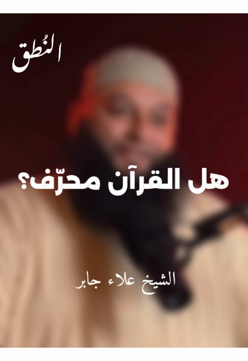 هل القرآن محرّف؟ #تحريف_القرآن   #القرآن_الكريم   #معجزة   #الشيخ_علاء_جابر   #alnutq   #مواعظ   #تذكير   #مقاطع_مؤثرة   #حديث_يبكي   #قصص_إسلامية   #منافع_يومية   #ذكريات_إسلامية   #explore   #fyp 