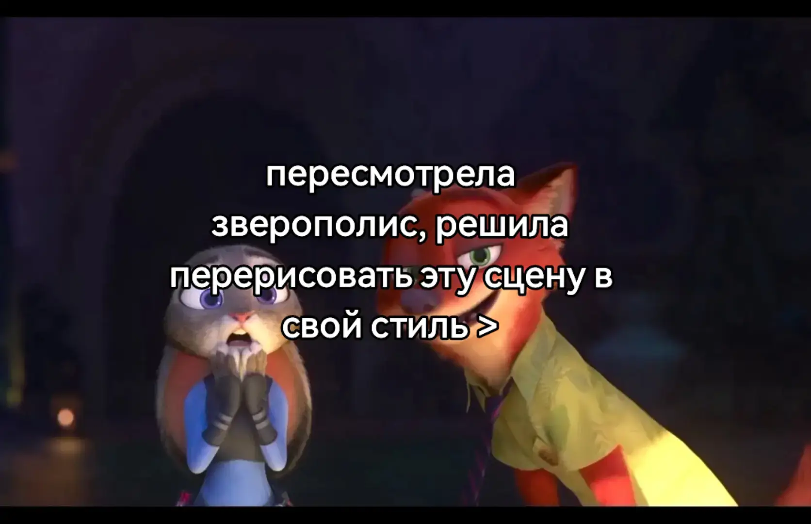 оо сигмуем сигмуем#никуайлд #джудихопс #ник #джуди #редрав #арт #зверополис #redraw #artcomunity #art #nickandjudy #judyhops #judy 