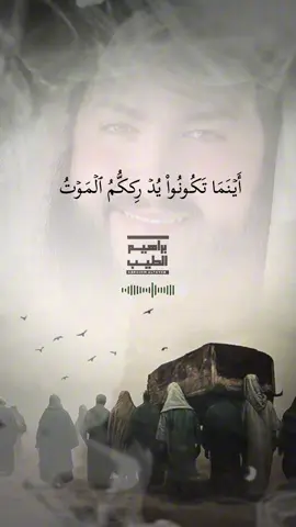 الموت… لن يُؤجِّلك حتى تَتُوب، ولن يُمهلك لتُبرِّر.