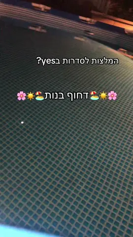 דחוףף בנותת🏖️☀️🌸
