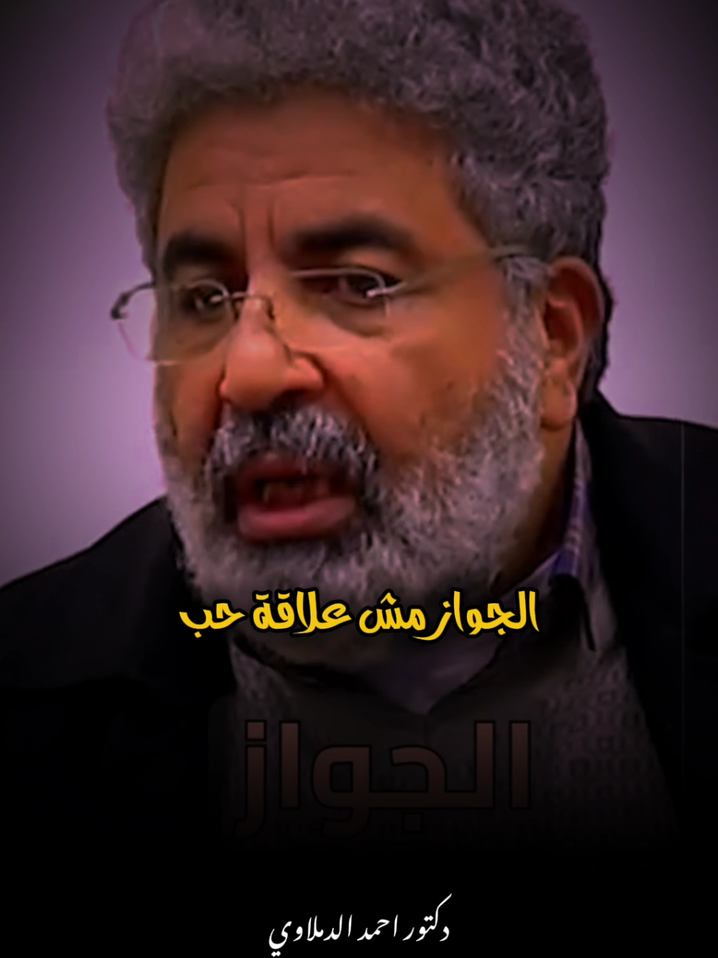 الجواز مش علاقة حب 😱 #احمد_الدملاوي #fyp #foryou 