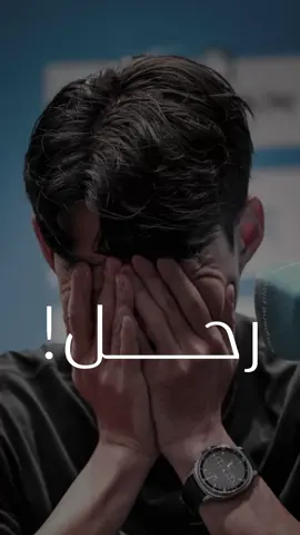 ⁨	سون المحبوب 🤍 بصوت المعلق المبدع : @عامر الخوذيري    ‏‎#سون  ‏‎#توتنهام  #توتنهام_هوتسبير  سون  ‏‎#رحيل #محبوب  #حبوب  #حزين  #حزن  #لحظات  #لحظة  ‏#Love  سون ‏‎#رحيل  ‏‎#ذكريات  ‏‎#فنان  ‏‎#خسارة  ‏‎#كرة_القدم  ‏وبينا معاد ‏‎#روعة  #ضيقه  ‏‎#تصميمي  ‏‎#تصميم  ‏#손흥민골⚽️  ‏#شعر ‏#손흥민  ‏#spurs  ‏#korea  ‏#design  #قصيد  #قصيدة  #قصايد  #اشعار  ‏#football  ‏#son ‏#tottenham  ‏#love⁩⁩