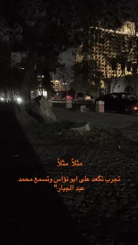 #بغداد #ابو_نؤاس #محمد_عبد_الجبار #اغاني 