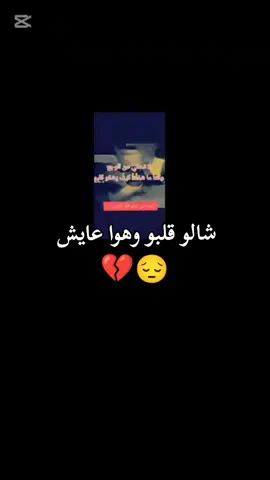 شالو قلبو وهوا عايش 😔💔#😔💔🥀😔💔🥀 