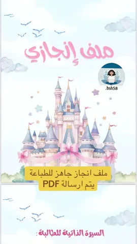 ملف انجاز جاهز للطباعة PDF لطلب التواصل على الرابط في البايو 🔥📁#ملف_انجاز#العودة_للمدرسة#العام_الدراسي_الجديد#اكسبلو#ملف_انجاز_طالبة#ملف_انجاز_الكتروني#ملف_انجاز_ورقي#ملف_انجاز_ابتدائي#اكسبلورexplore#fyp#foryou#الترم_الاول 