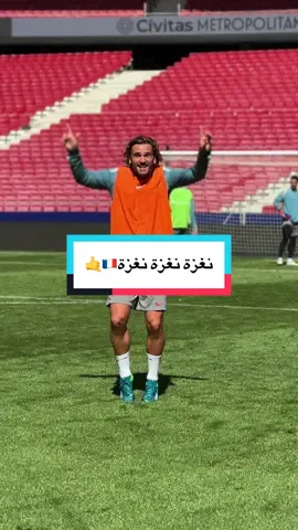 غريزو وعوايده 🤩🤙 #رياضة #كرة_قدم #footballtiktok #أتلتيكو_مدريد #قلبي @Antoine Griezmann 