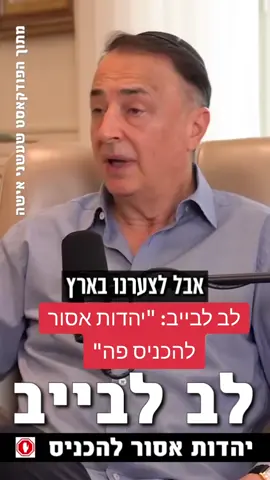לב לבייב על החינוך בישראל #לבלבייב #יהדות #הידברות #אמונה