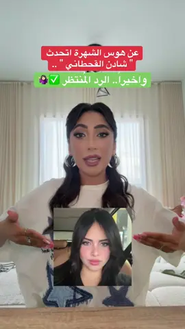 الرد الأول والأخير على شادن، ترقبوا البارت الثاني 💔❤️🙏🏻 #تالا_صفوان #السعودية #tiktok #fyp #foryou #الشعب_الصيني_ماله_حل😂😂 #fypシ 