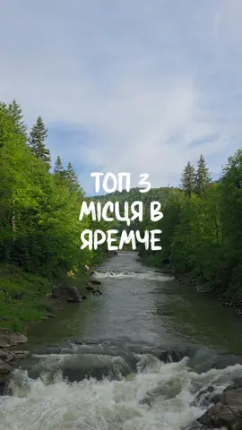 І це я ще не все перерахувала🔥 А що ви додасте в цей список?🤔 #яремче #карпати #відпочиноквкарпатах #яремчеукраїна🇺🇦 #водоспадпробій #пробій #гедзьопарклегенд #скелідовбуша #маковиця #маковицягора 