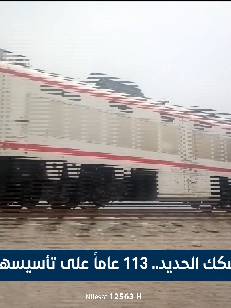 السكك الحديد.. 113 عاماً على تأسيسها في العراق | تقرير رزاق العكيلي