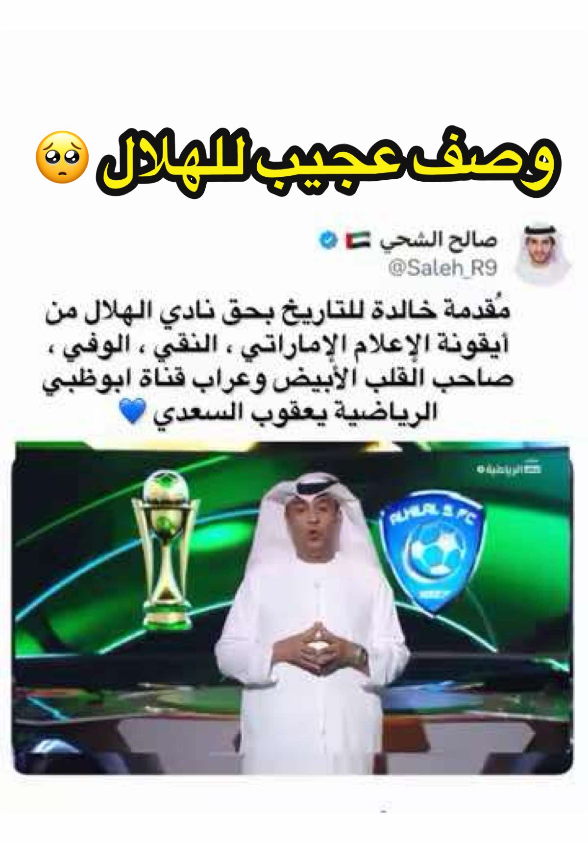 مقدمة للتاريخ من  يعقوب السعدي يتغنى ب نادي الهلال السعودي #الهلال #نادي_الهلال #اكسبلور #explore #ترند 
