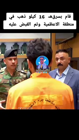 #خط_احمر #tiktoklive #الشعب_الصيني_ماله_حل #ترندات_تيك_توك #فاطمة_قيدار #زينب_بنت_الديوانيه #ترند_المدرس قام باختلاس 16 كيلو ذهب في منطقة الاعظمية