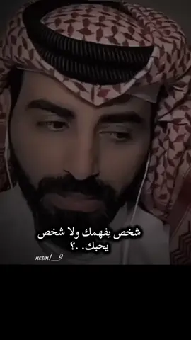 شخص يفهمك ولا شخص يحبك.؟  #ناصر_الوبير #الاهتمام #الاحترام  #الحب_لايفهم_الكلام #اكسبلور #fypシ゚ 