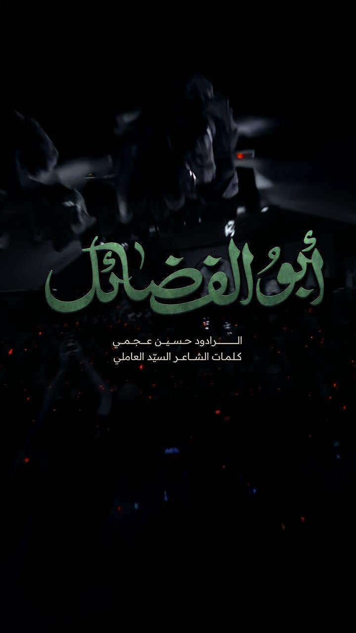 أبو الفضائل |  حسين عجمي كلمات الشاعر السيّد العاملي لمشاهدة اللطمية كاملة: https://youtu.be/XI2mjJJ1af0 من احياء الليلة السابعة من ليالي محرّم ١٤٤٦ #حسين_عجمي 