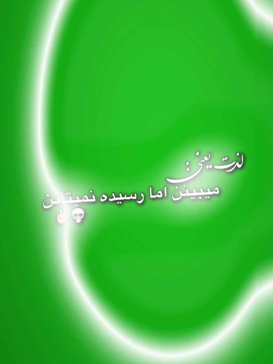 لذت یعنی میبنن اما رسیده نمیتاننن🙂🌚 . . . . . #بگروند_سبز #ویدیو_های_سبز #ویدیو_سبز #پرده_سبز #foryoupage #foryou #fyp #رفیع_فور_ار #rafi_4r #Rafi_4R 