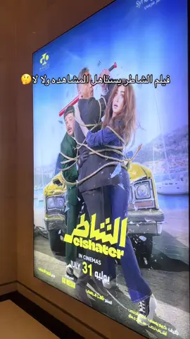 فيلم الشاطر بطولة هنا وكراره ومصطفى غريب يضحك صراحه مره عجبني ٨/١٠ 😂 حق تغيير جو بدون هدف 🤣🙏🏻 #اكسبلور #explore #foryoupage #viral #fyp #فيلم_الشاطر #افلام 