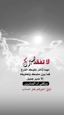 اللهم اجعلنا من عبادك الصابرين #اعادة_النشر🔃 #اكسبلورexplore #إيفان_الجيزانيه #لاتفقد_صبرك_مهما_طال_عليك_الفرج_ #ان_الصابرين_توفي_اجورهم 