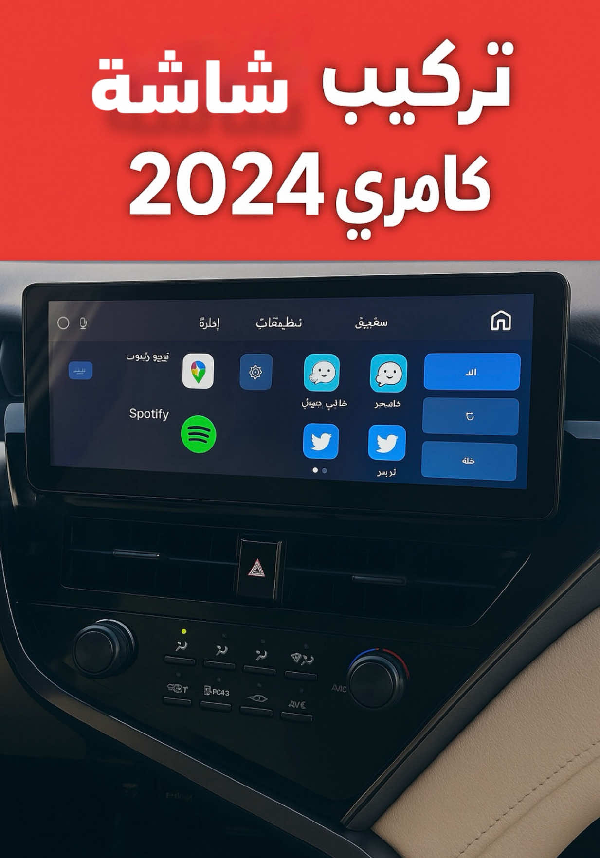 تركيب شاشة اندرويد لكامري 2024 | شاشة فل مواصفات خرافية 🔥 #كامري #كامري2020 #كامري_تحديث #شاشة_كامري #تركيب_شاشة           