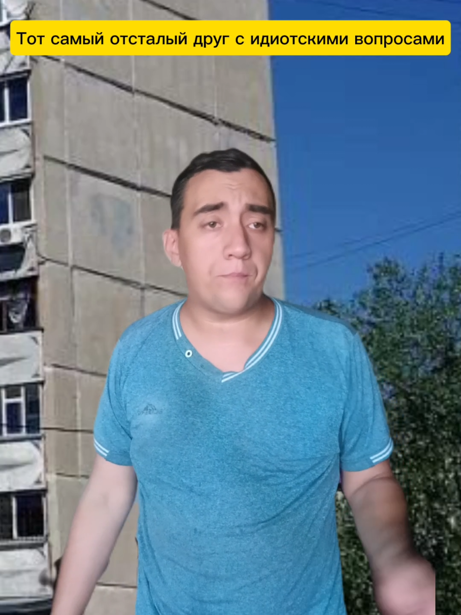 Тот самый отсталый друг с идиотскими вопросами  #юмор #жиза #друг 