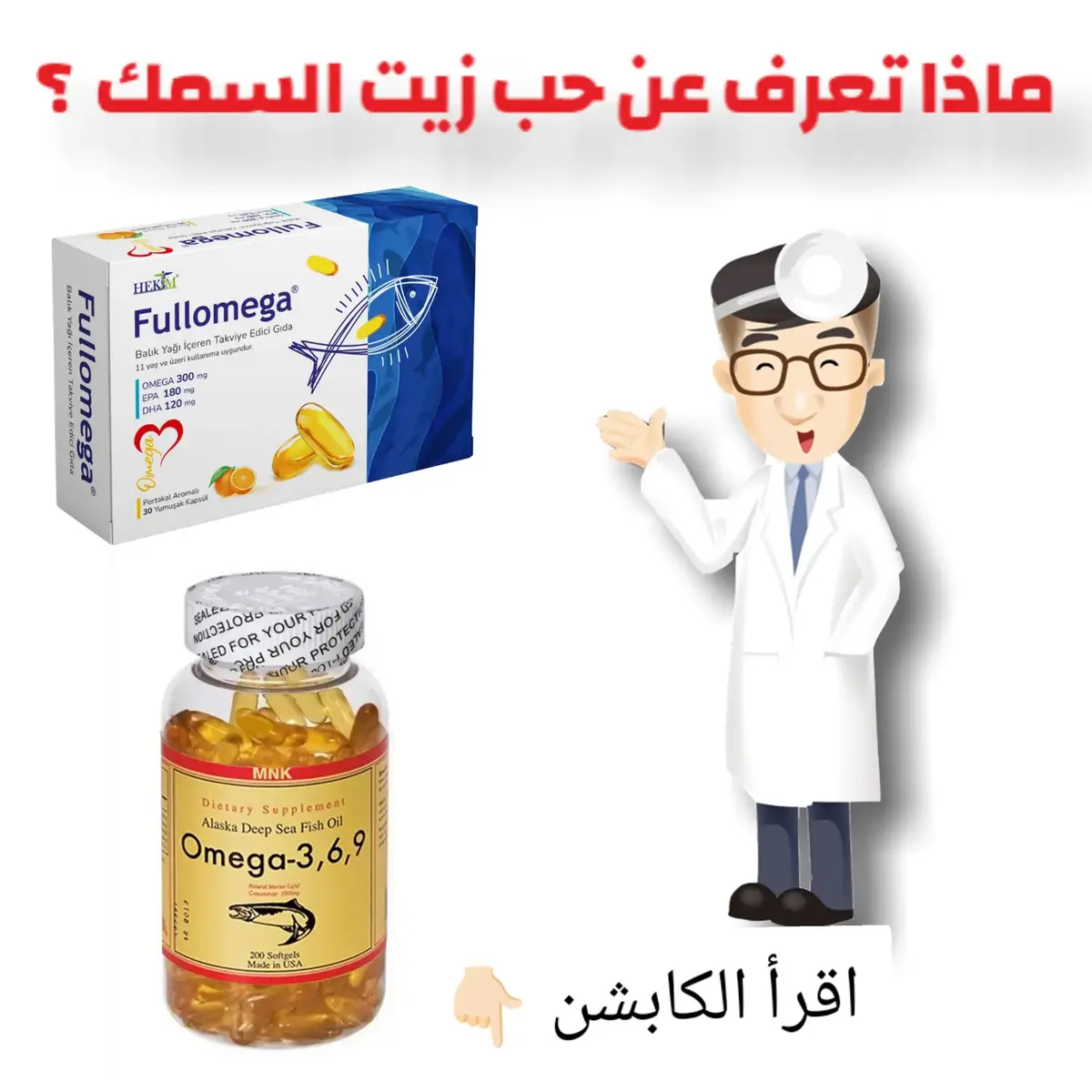 🔹 ماذا تعرف عن زيت السمك وأوميغا 3 🐟 ؟ أحماض دهنية أساسية لا ينتجها الجسم، يجب الحصول عليها من الغذاء أو المكملات. أهم أنواعها :   - EPA (يدعم القلب والمزاج).   - DHA (ضروري للدماغ والعين).   - ALA  (موجود في مصادر نباتية مثل بذور الكتان، يتحول جزئيًا لـ EPA وDHA).   🔹 فوائد زيت السمك وأوميغا 3 : ✅ يدعم صحة القلب ويقلل الدهون الثلاثية.   ✅ يعزز وظائف الدماغ والذاكرة ويقلل خطر الاكتئاب.   ✅ مضاد للالتهابات، يفيد في أمراض المفاصل.   ✅ يدعم نمو الأطفال العصبي والبصري.   ✅ قد يحسن جودة النوم وصحة البشرة.   🔹 أفضل المصادر الغذائية : - الأسماك الدهنية (السلمون، الماكريل، السردين).   - بذور الكتان، الجوز، زيت الكانولا.   - مكملات زيت السمك (باستشارة طبيب).   🔹 نصائح مهمة : - الجرعة اليومية الموصى بها: 250-2000 مجم (حسب الحالة الصحية).   - تجنب الإفراط لتجنب الآثار الجانبية مثل النزيف.   - اختر مكملات معتمدة وخالية من الزئبق.      💬 هل تتناول أوميغا 3 بانتظام؟ شاركنا تجربتك! ---   #تفاعل #تجارب #صحتك_تهمنا #غذاء_صحي #أسماك #مكملات_غذائية #صحة_القلب #الدماغ #التغذية_السليمة #صحة #أوميغا3 #زيت_السمك #فوائد_صحية #نظام_غذائي