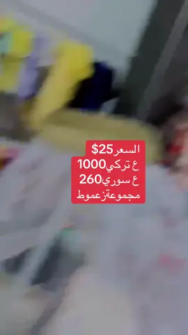 تخت بييي ناموسية دبل عدد2 نوعية تقيلة بسعر مميز 1000تركي 25$ ع سوري260الف #مجموعة_زعموط #مول_اعزاز #ترند_مجموعة_زعموطgroup_zamout #ملابس #ملابس_تركية #عروضات #ملابس_تركية #ملابس_تركية #تجهيزات_البيبي 