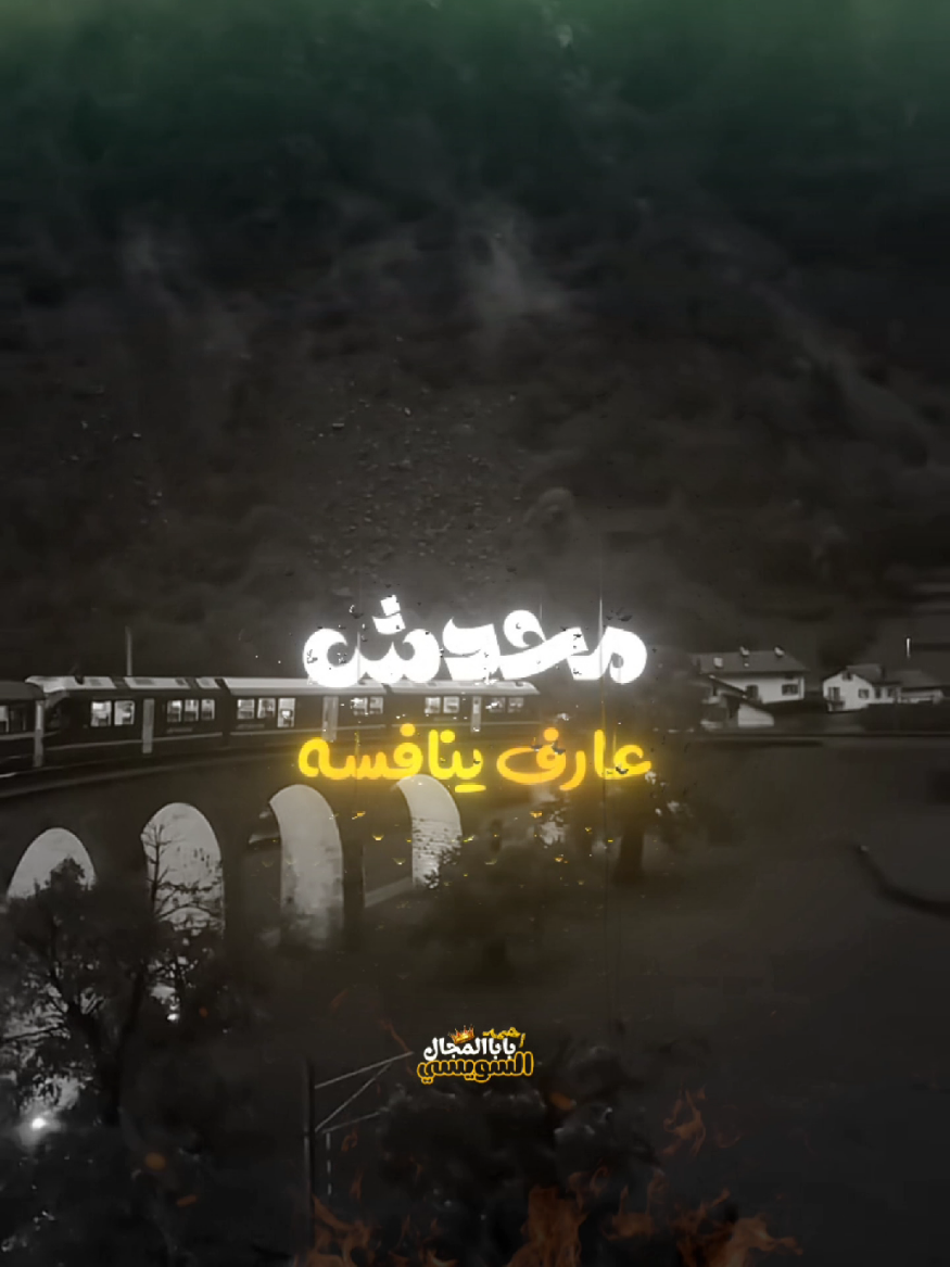 ابعد عن العبد لله 👌💪#الشاعر_احمد_السويسي #foryou 