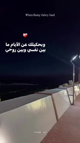 #fyyyyyyyyyyyyyyyy #trendingvedio #video #song #fyp #viral #trending #رامي_صبري 
