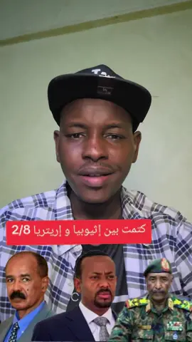 كتمت بين إثيوبيا 🇪🇹 و إريتريا 🇪🇷 #السودان #محور_كردفان #اثيوبيا🇪🇹_السودان_🇸🇩 #ايتريا🇪🇷 
