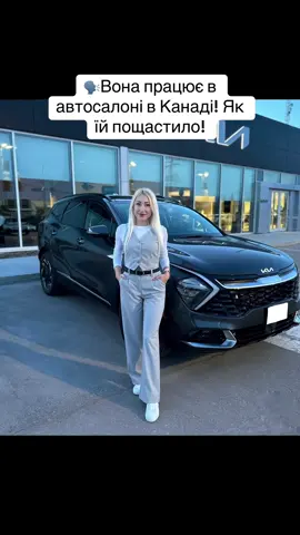 #canada_life🇨🇦 #нашівканаді🇺🇦🇨🇦 #канада🇨🇦 #girlpower #car #дівчататакідівчата #rec #immigrant #еміграція #еміграціявканаду #manitoba #kia #dealership #cardealership #еміграція #ukrainiangirl #life 