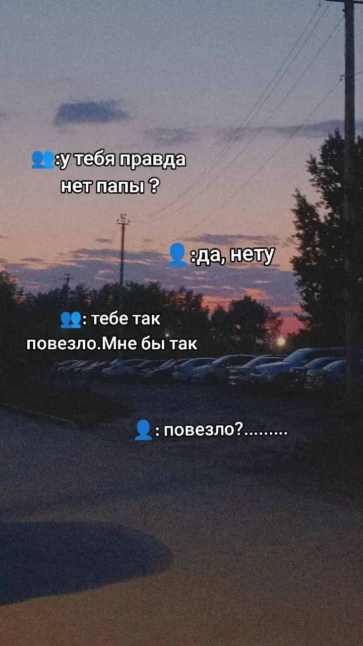 не раз мне говорили  эти слова как круто жить без папы но людям у которых он есть  не понять тех у кого его нет 