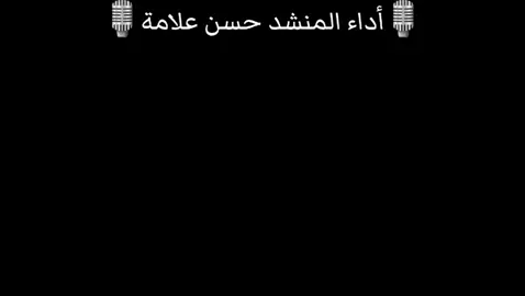 #مرثيات #حزن #المنشد_حسن_علامة #مونتاج_هادي_سلوم #نشر 