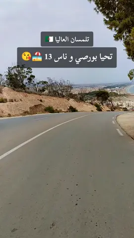 😍 بورصي  #tlemcen #algerie🇩🇿 #maroc #fyp 