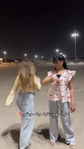 سووا وية صديقاتكم كلش يونس😭😭🫶🏻 ركضتنا تضحك!! #iraq #viral #foryoupage #trending #reels #model #model #work #work #instagram #instagram #اكسبلور #صديقات #ترندآت #run