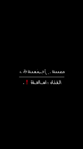 🥺❗️.@𝙾𝚂𝙰𝙼𝙰 𝙱𝙸𝙽 𝙰𝙻𝙸 #مصممة_اخر_سهمةة #اغاني_برماوي_مع_كلمات🥺🎼_حزين #شاشهسوداء #اغاني_برماوي_مع_كلمات #اغاني_برماوي_لي_حياتي_بس_🥀💔🥺 #لايك_متابعه_اكسبلور #مالي_خلق_احط_هاشتاقات🧢 