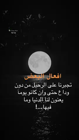 اقتباسات من الحياه #افعال البعض تجبرنا على الرحيل دون وداع حتى وان كانو يومآ يعنون لنا الدنيا وما فيها#عتاب #viral #fyp #viralvideo خواطر وعبارات📚