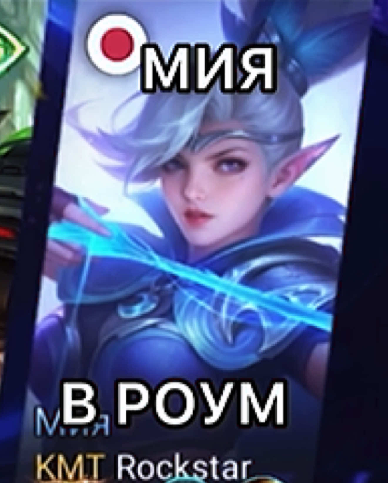 Я в своём сознании настолько преисполнился…#млбб #мобайллегенд #mlbb #mobilelegends #miya #солоранг