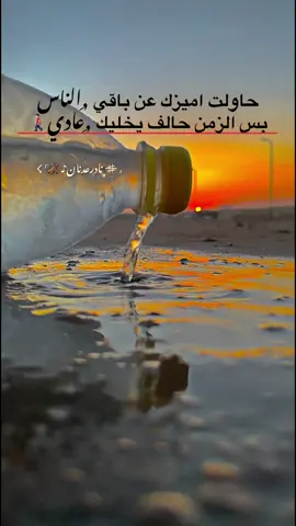 حاولت اميزك عن باقي ,ِالناس بس الزمن حالف يخليك ,ِعادي🚶🏻‍♂️#مالي_خلق_احط_هاشتاقات🧢 