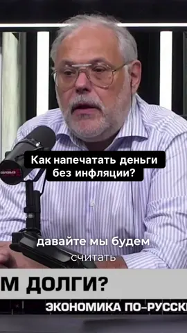 Как напечатать деньги без инфляции #михаилхазин #хазин #экономика