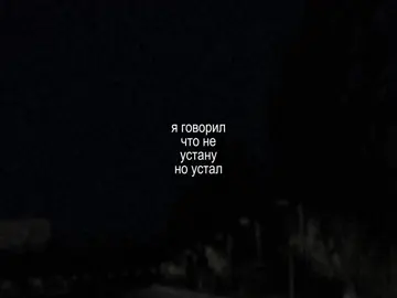 — я говорил что не устану но устал.. // трек в тгк: @elementfttg #element_ft #футаж #футажи 