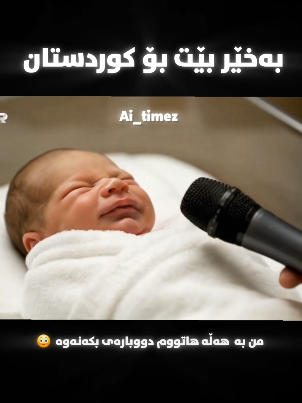 بە هەڵە هاتووم دووبارەی بکەنەوە 👶 #kurdistan #hawler #fyp #ai_timez #baby 